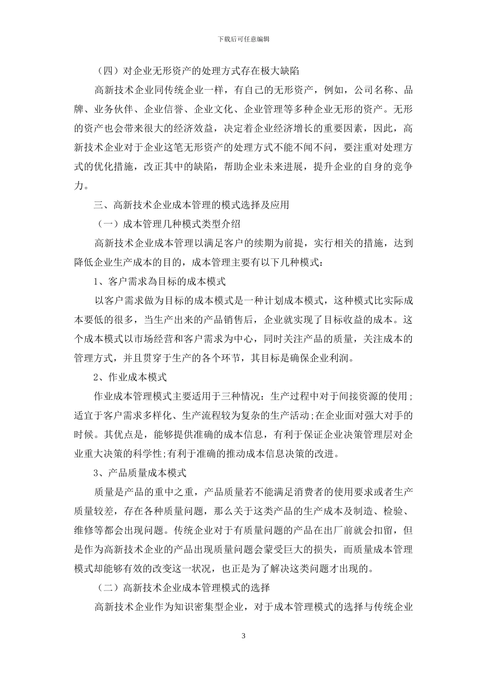 高新技术企业成本管理模式选择及应用_第3页