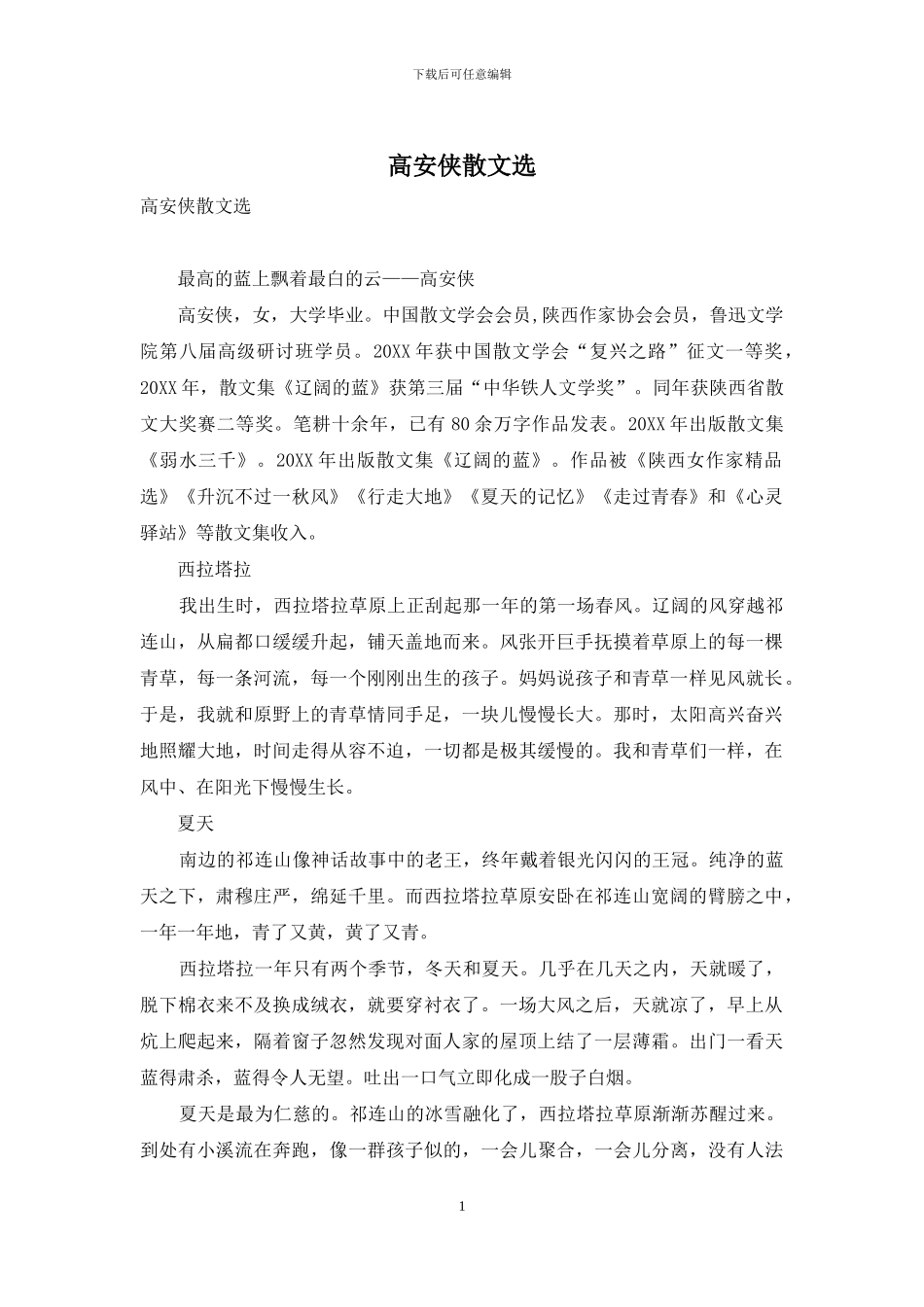 高安侠散文选_第1页