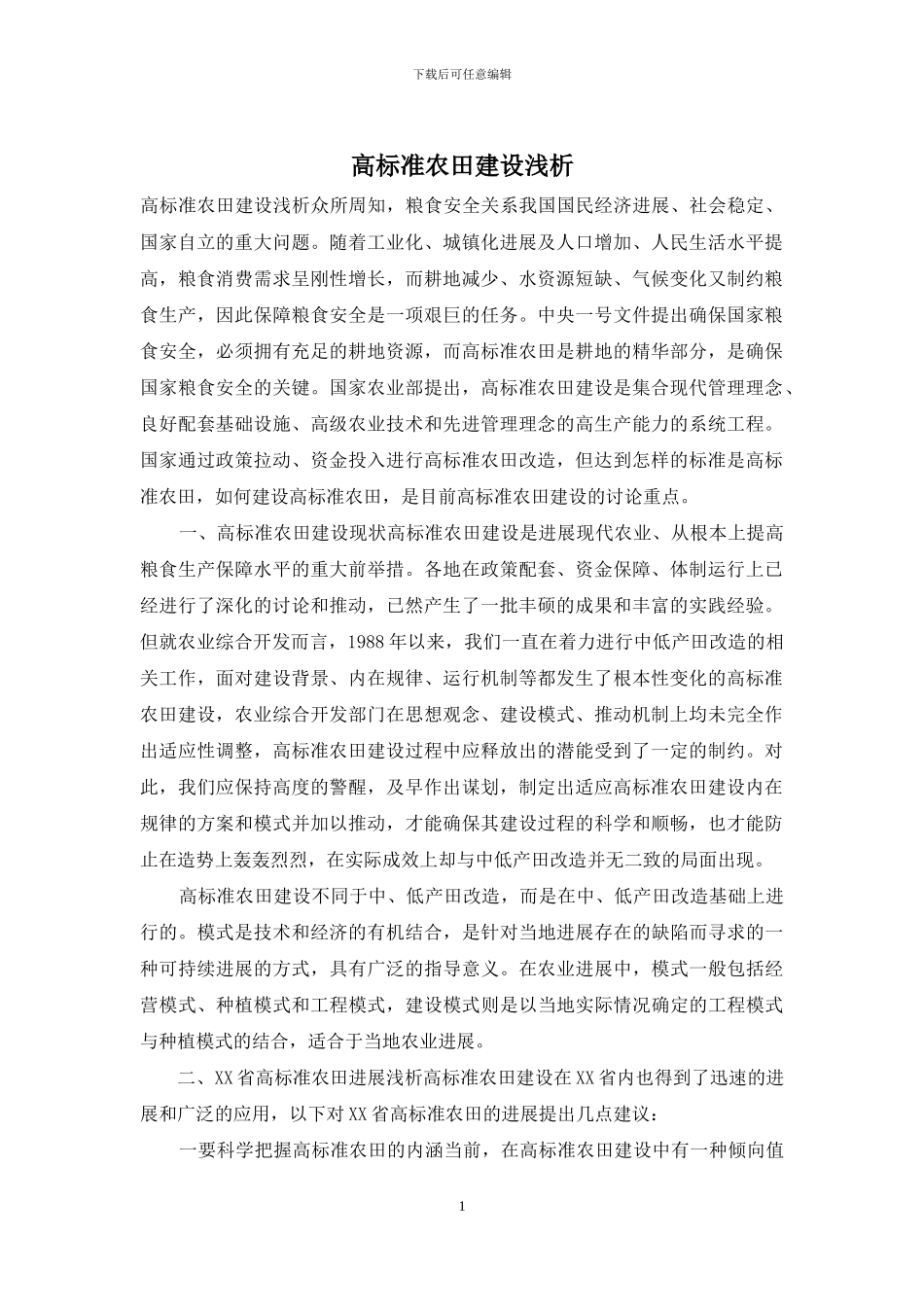 高标准农田建设浅析_第1页