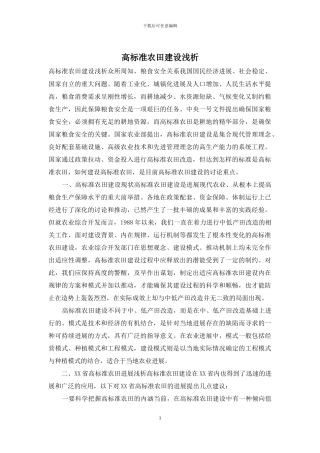 高标准农田建设浅析