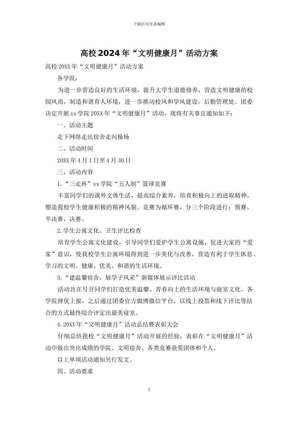 高校2024年“文明健康月”活动方案_第1页
