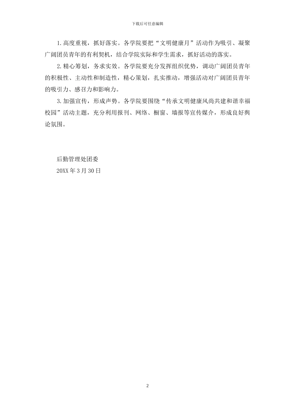 高校2024年“文明健康月”活动方案_第2页