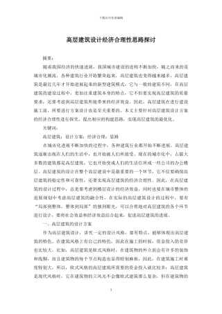 高层建筑设计经济合理性思路探讨