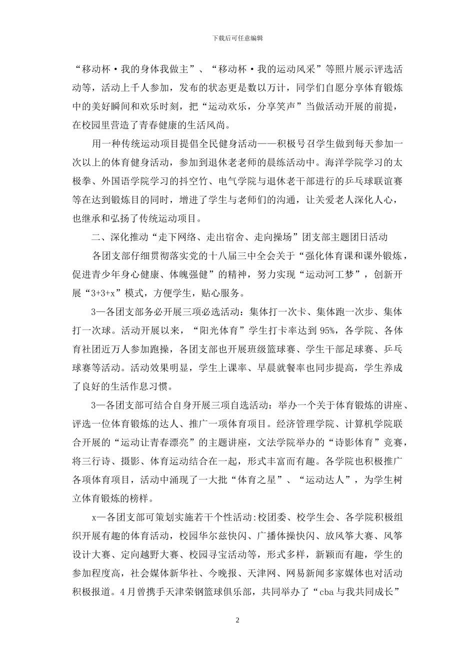 高校“三走”主题团日活动情况报告_第2页
