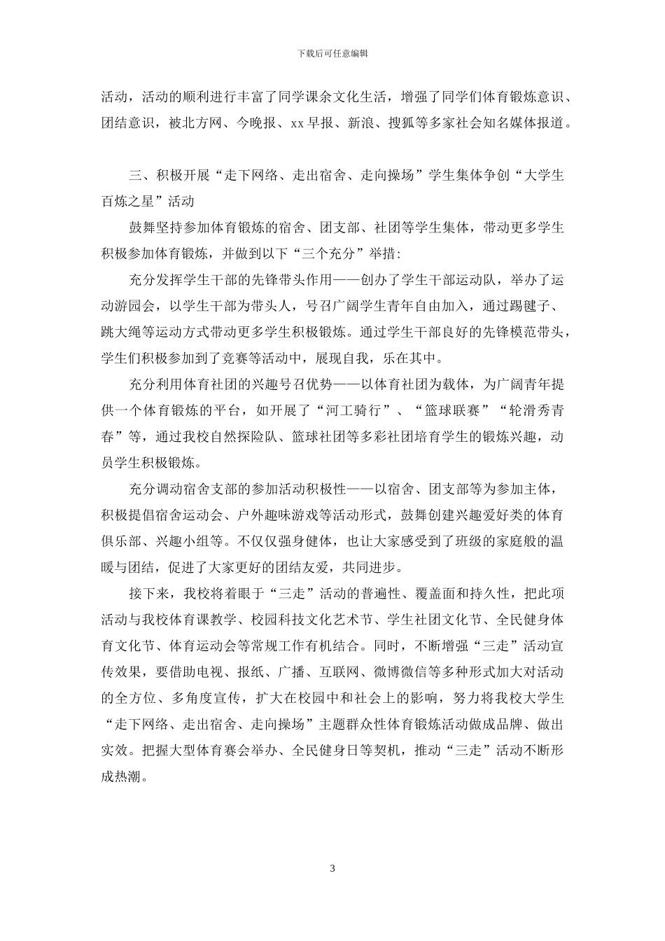 高校“三走”主题团日活动情况报告_第3页
