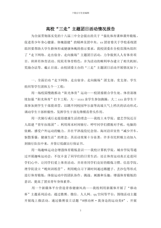 高校“三走”主题团日活动情况报告