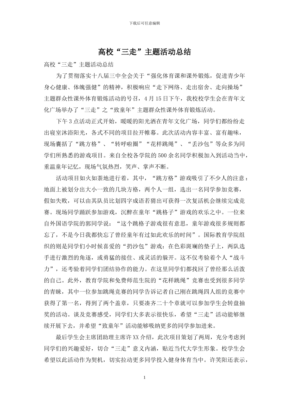 高校“三走”主题活动总结_第1页
