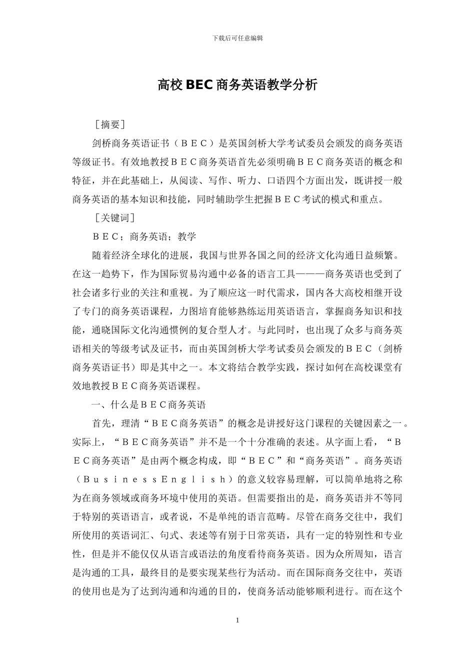 高校BEC商务英语教学分析_第1页