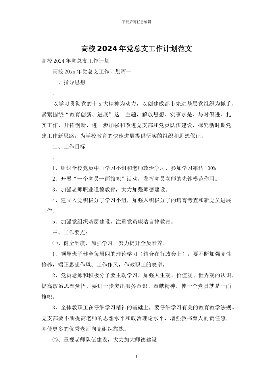高校2024年党总支工作计划范文_第1页