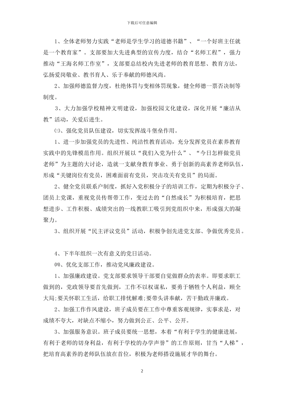 高校2024年党总支工作计划范文_第2页