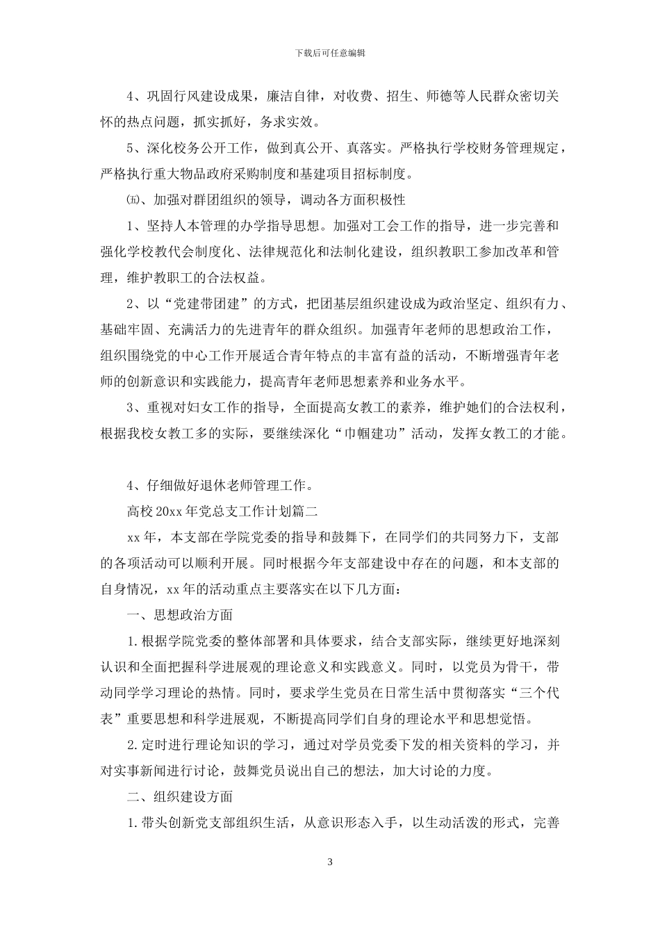 高校2024年党总支工作计划范文_第3页