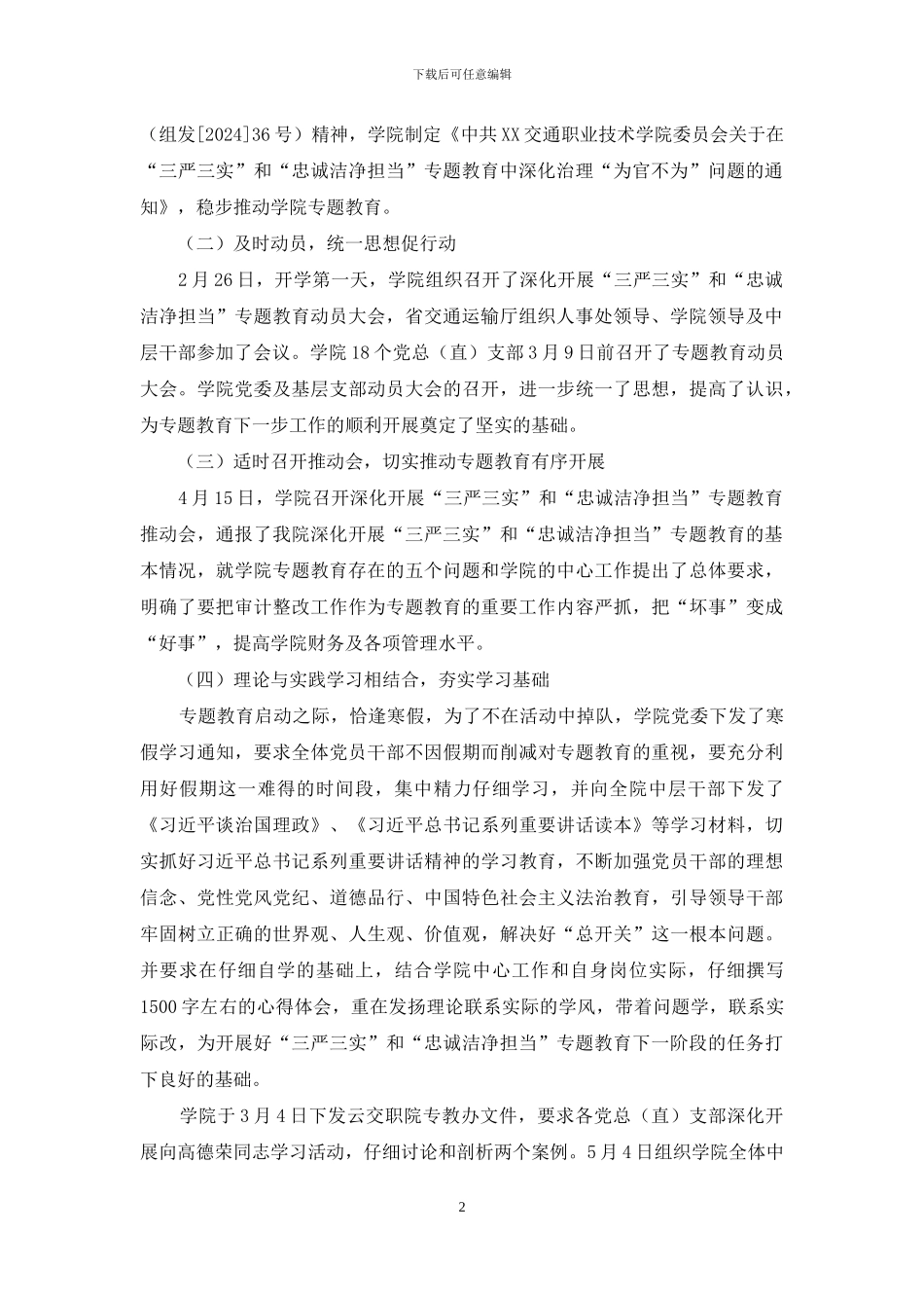 高校“三严三实”和“忠诚干净担当”专题教育情况汇报_第2页