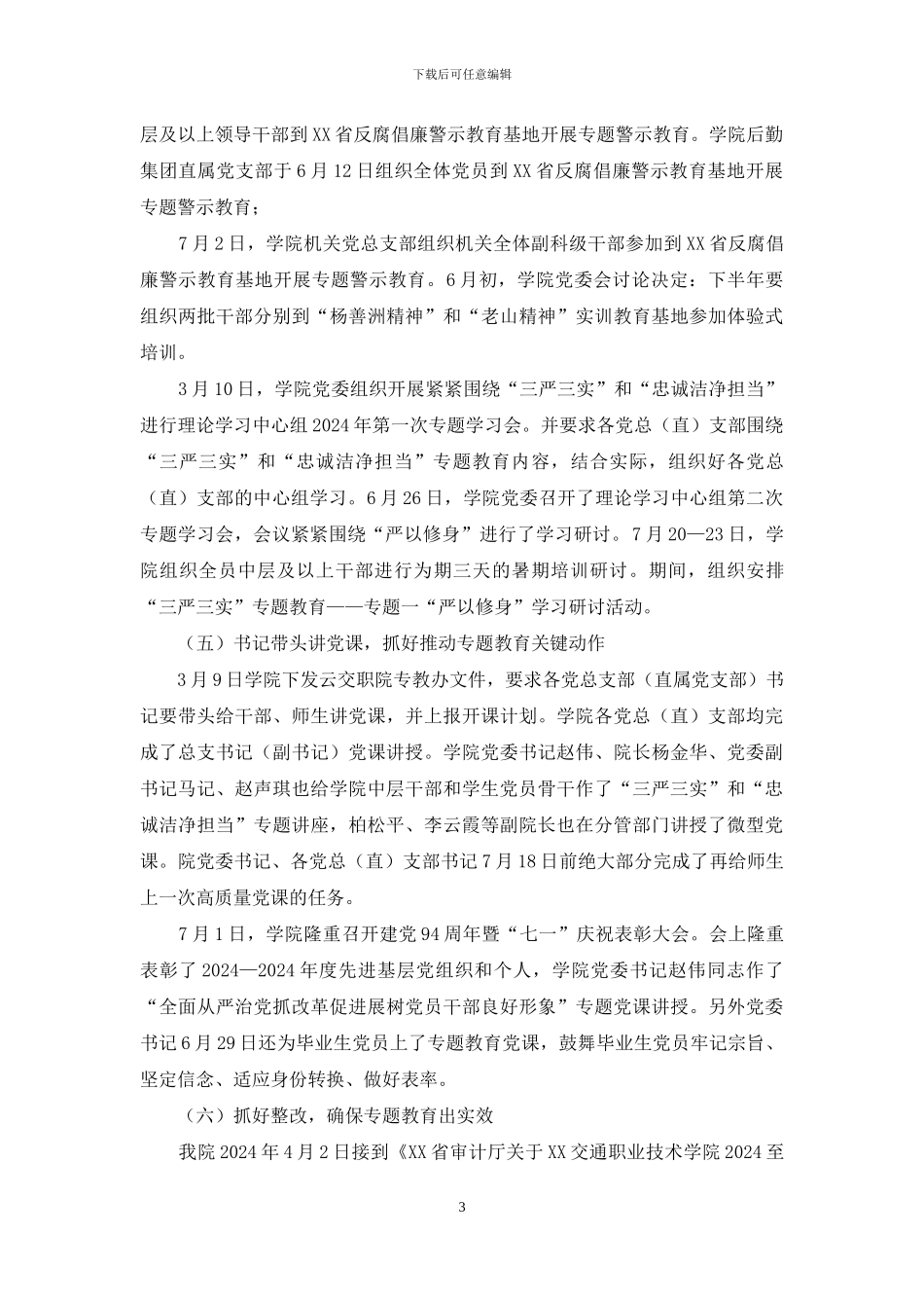 高校“三严三实”和“忠诚干净担当”专题教育情况汇报_第3页