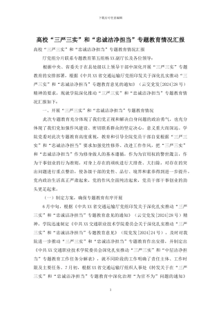 高校“三严三实”和“忠诚干净担当”专题教育情况汇报