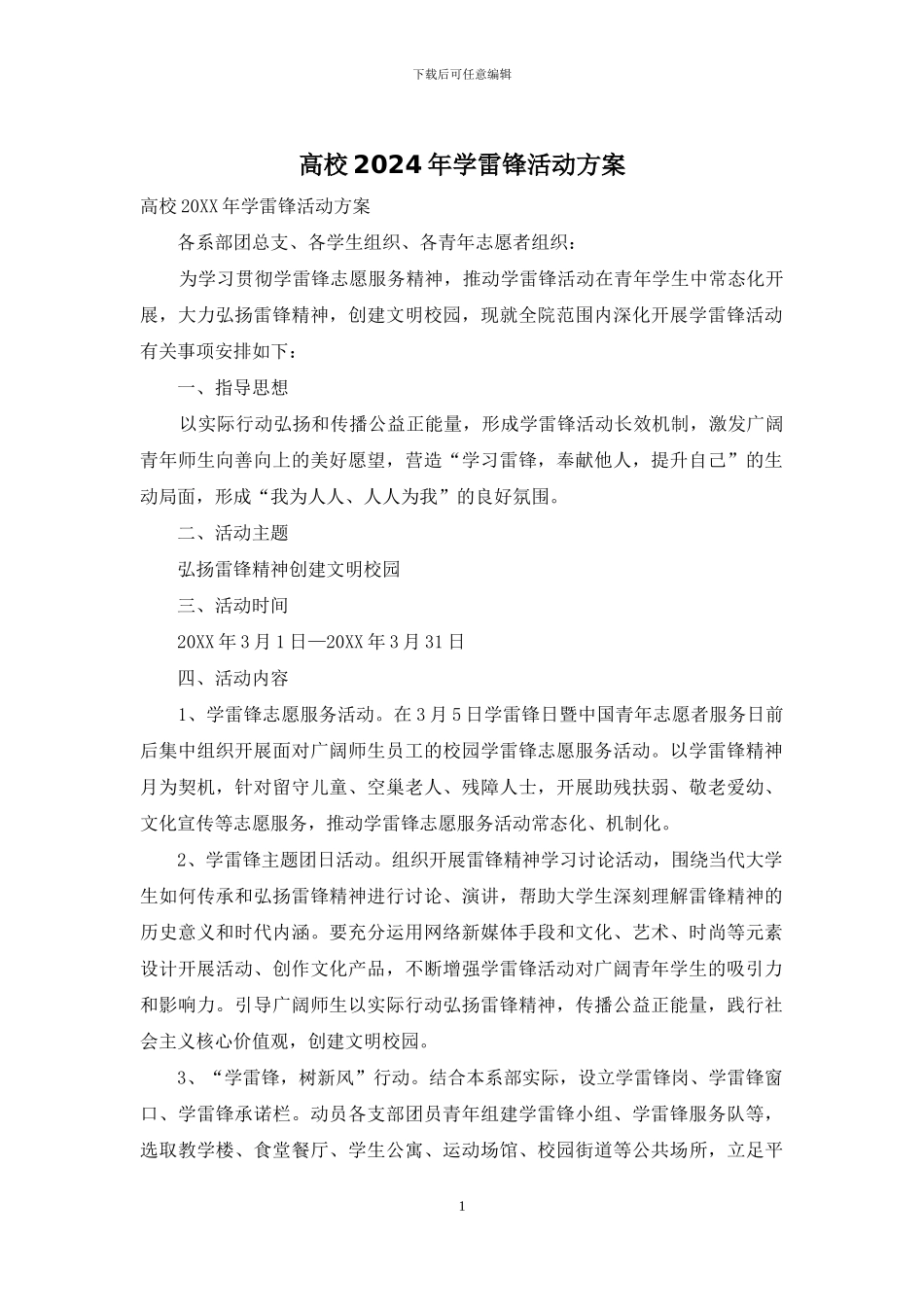 高校2024年学雷锋活动方案_第1页