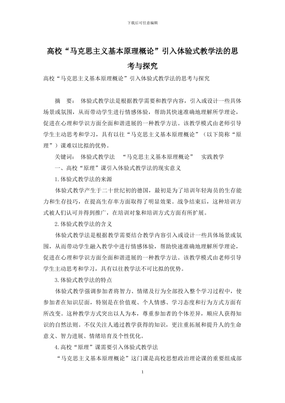高校“马克思主义基本原理概论”引入体验式教学法的思考与探索_第1页