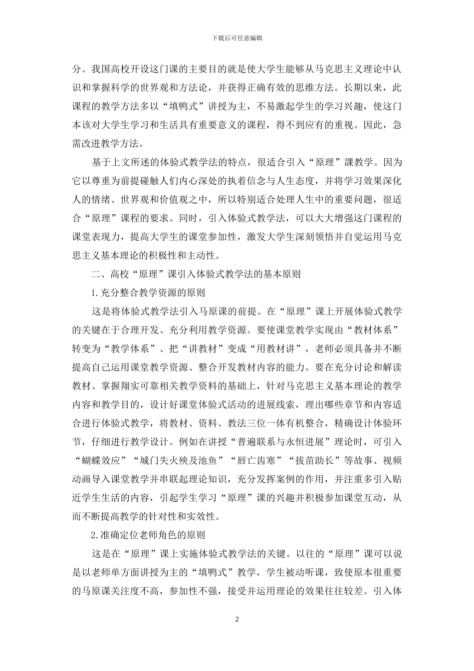 高校“马克思主义基本原理概论”引入体验式教学法的思考与探索_第2页