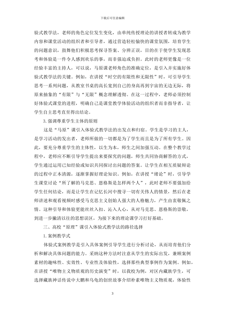高校“马克思主义基本原理概论”引入体验式教学法的思考与探索_第3页