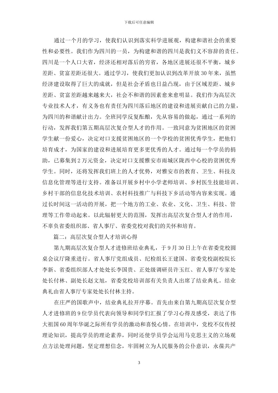 高层次复合型人才培训心得体会3篇_第3页