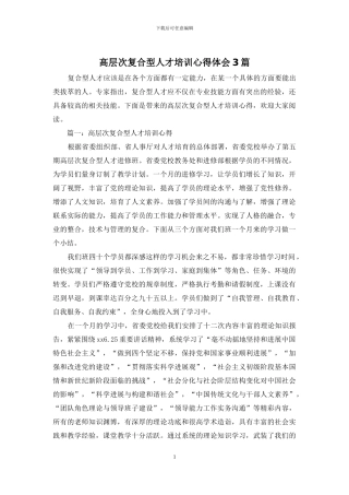 高层次复合型人才培训心得体会3篇