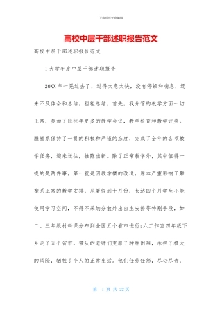 高校中层干部述职报告范文