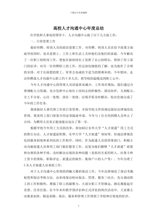 高校人才交流中心年度总结