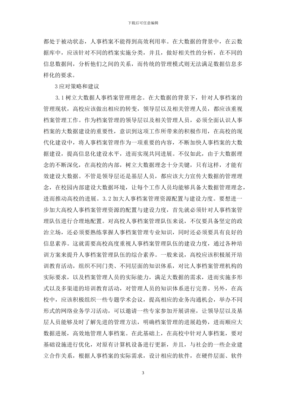 高校人事档案管理的挑战及策略_第3页