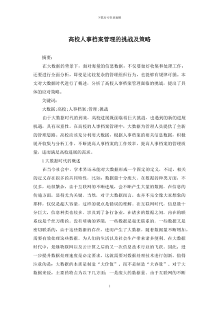 高校人事档案管理的挑战及策略