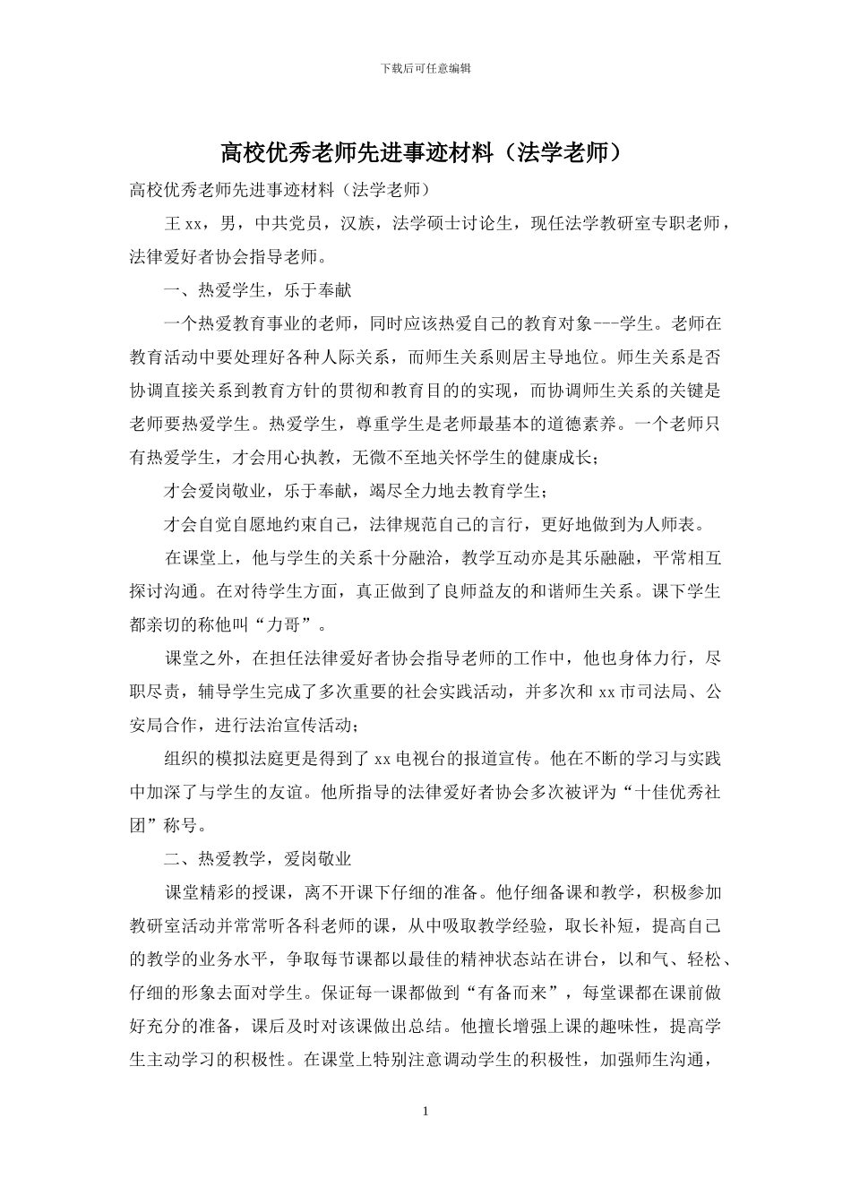 高校优秀教师先进事迹材料_第1页