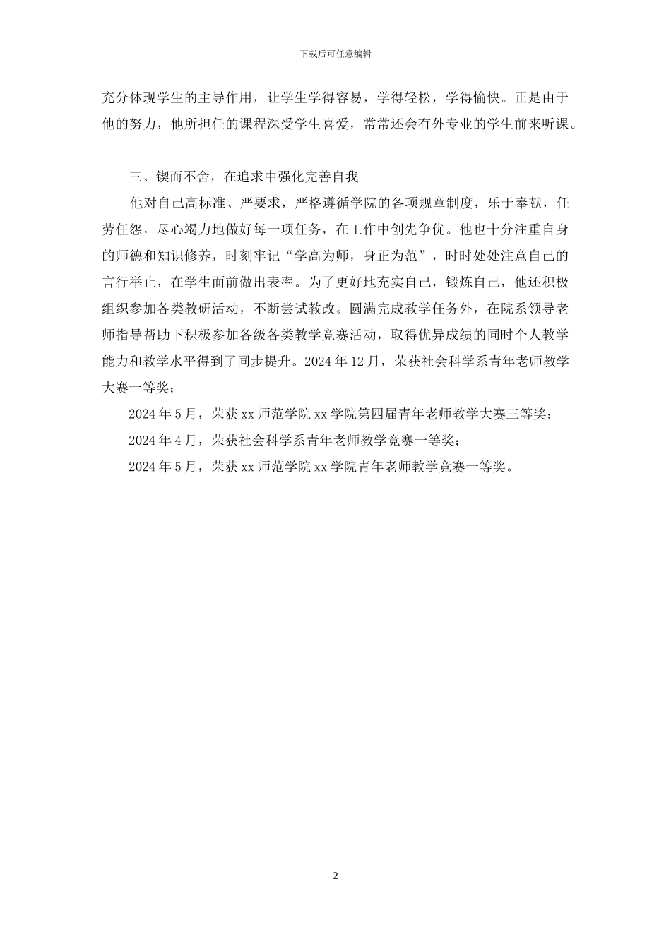 高校优秀教师先进事迹材料_第2页