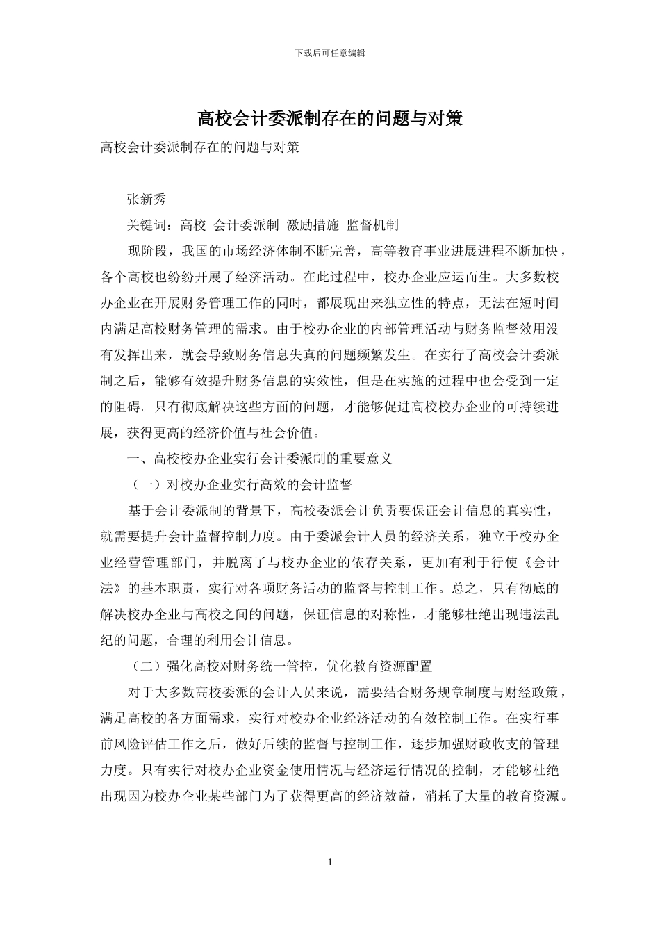 高校会计委派制存在的问题与对策_第1页
