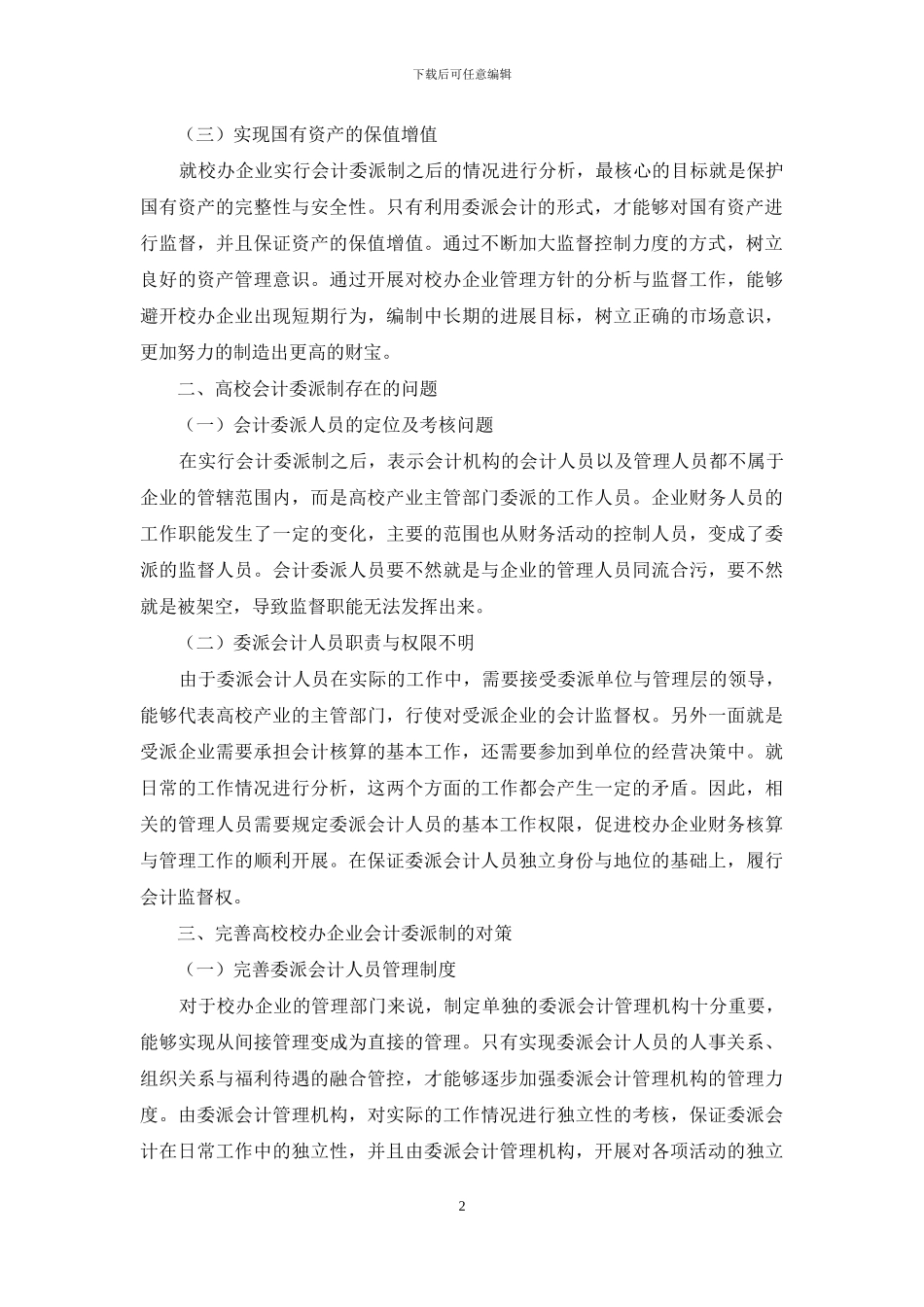 高校会计委派制存在的问题与对策_第2页
