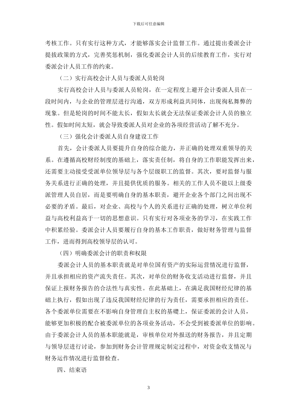 高校会计委派制存在的问题与对策_第3页