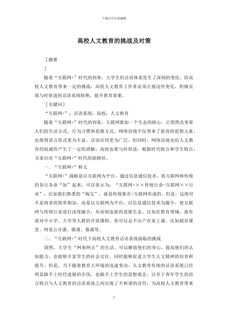 高校人文教育的挑战及对策_第1页