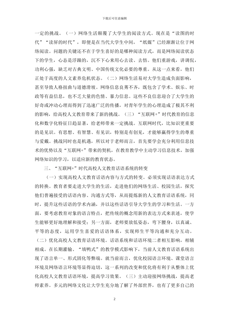 高校人文教育的挑战及对策_第2页