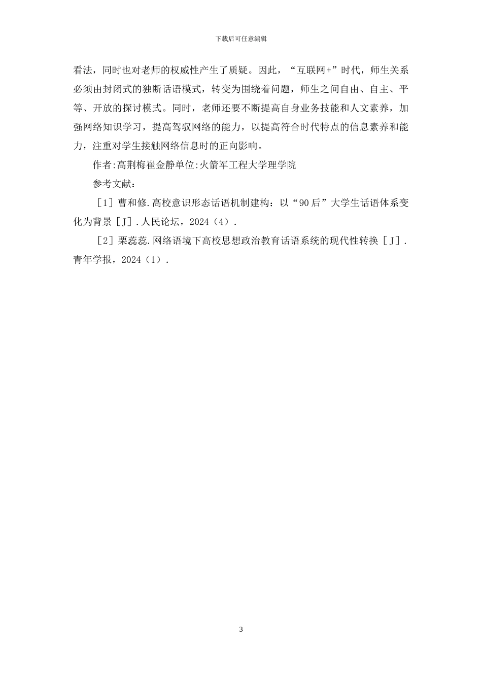 高校人文教育的挑战及对策_第3页