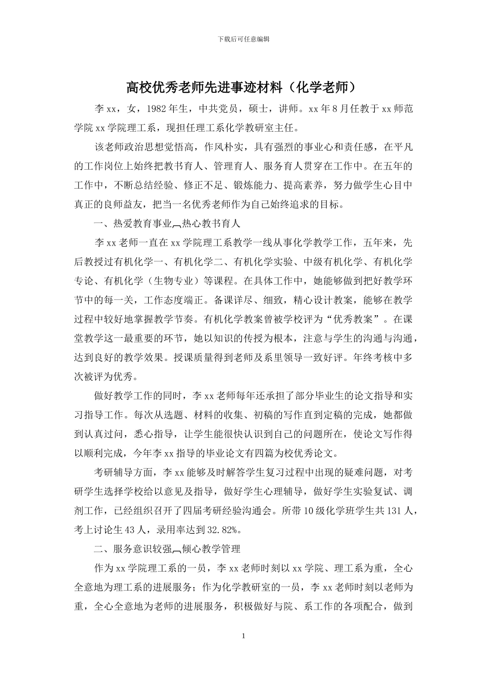 高校优秀教师先进事迹材料(化学教师)_第1页