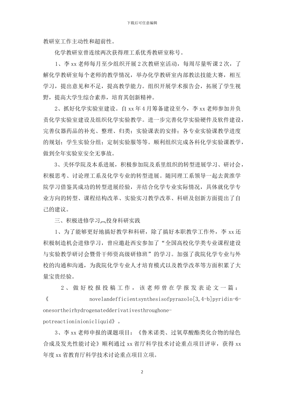 高校优秀教师先进事迹材料(化学教师)_第2页