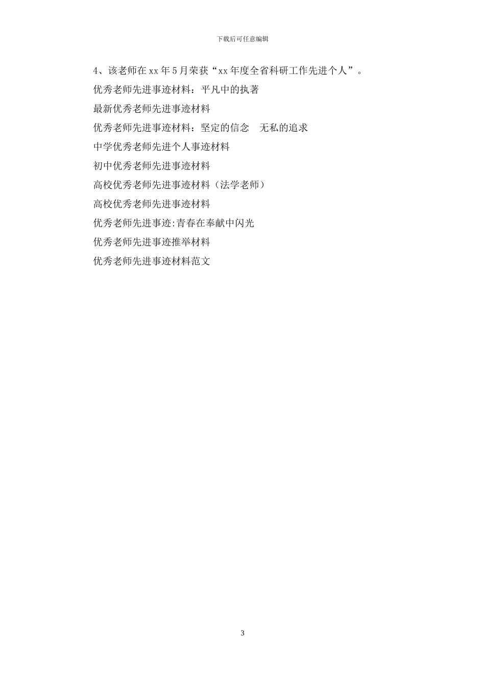 高校优秀教师先进事迹材料(化学教师)_第3页