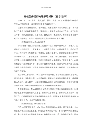 高校优秀教师先进事迹材料(化学教师)