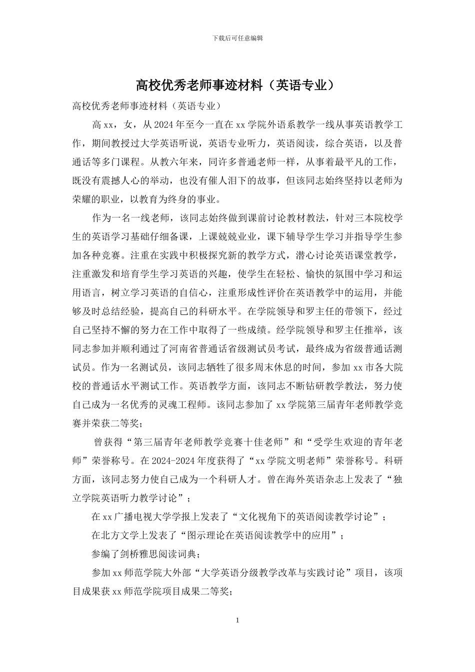 高校优秀教师事迹材料_第1页