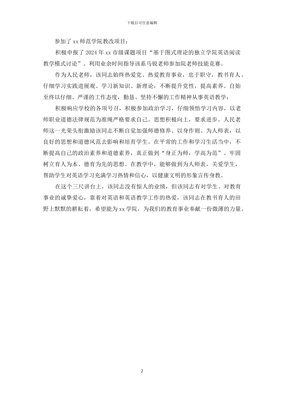 高校优秀教师事迹材料_第2页