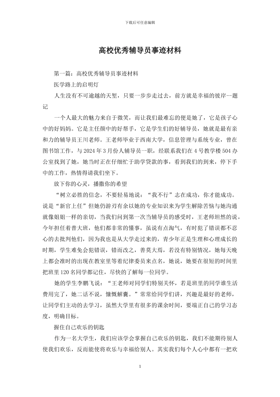 高校优秀辅导员事迹材料_第1页