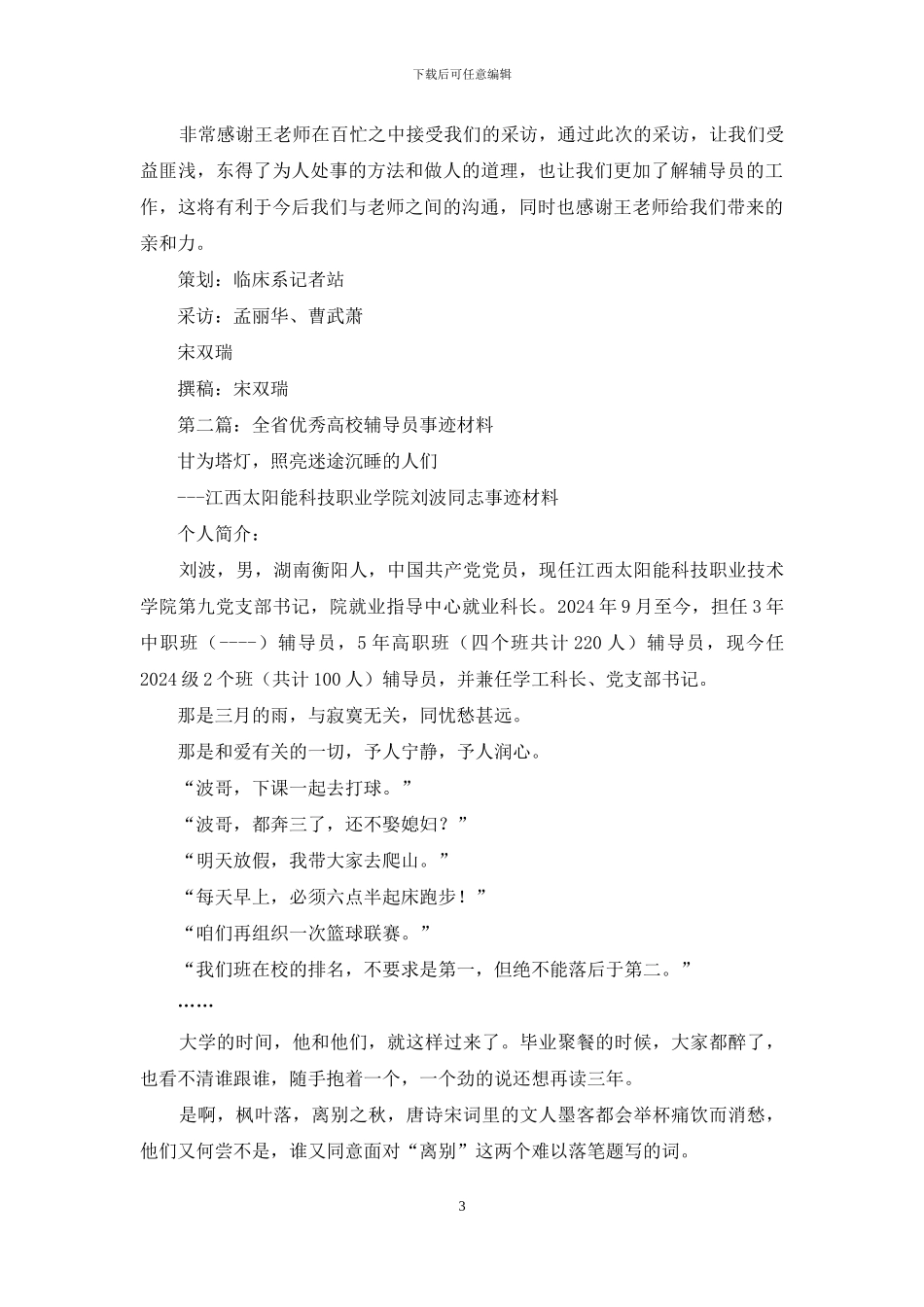 高校优秀辅导员事迹材料_第3页