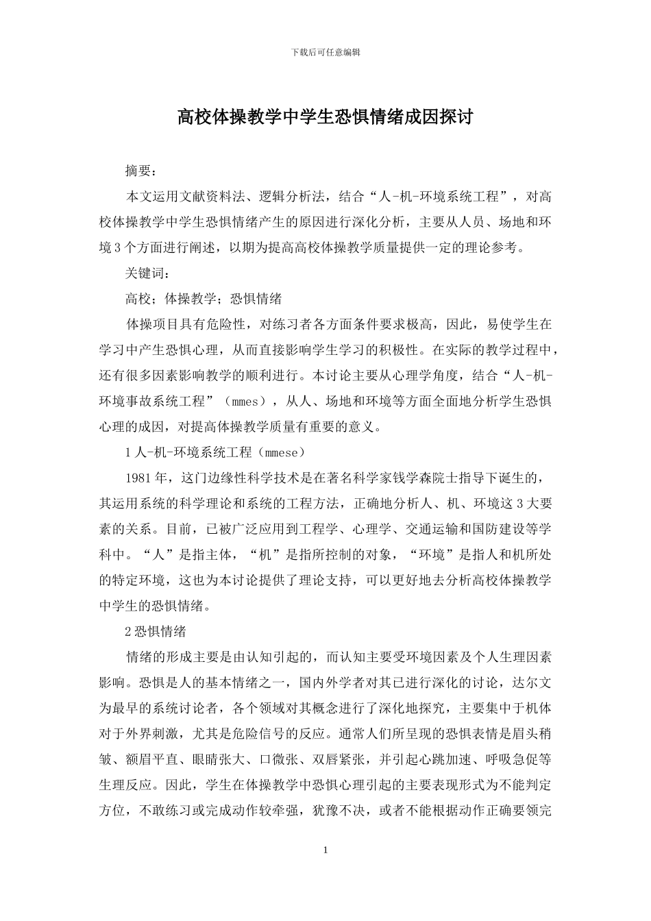 高校体操教学中学生恐惧情绪成因探讨_第1页