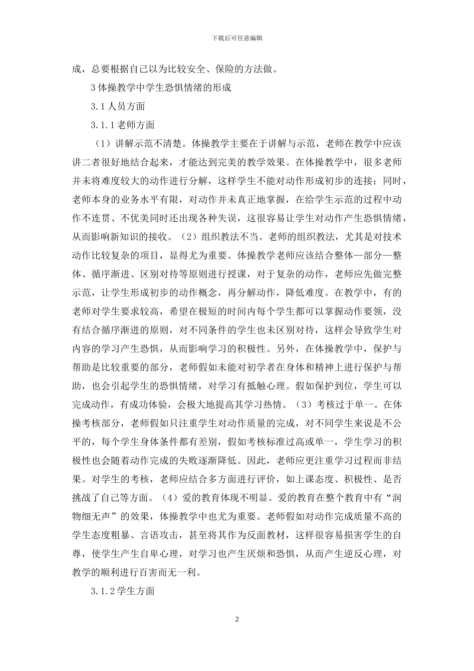 高校体操教学中学生恐惧情绪成因探讨_第2页