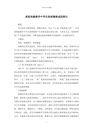 高校体操教学中学生恐惧情绪成因探讨