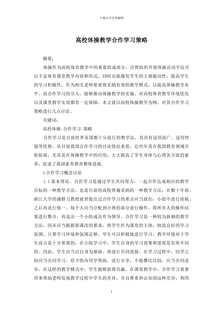 高校体操教学合作学习策略_第1页