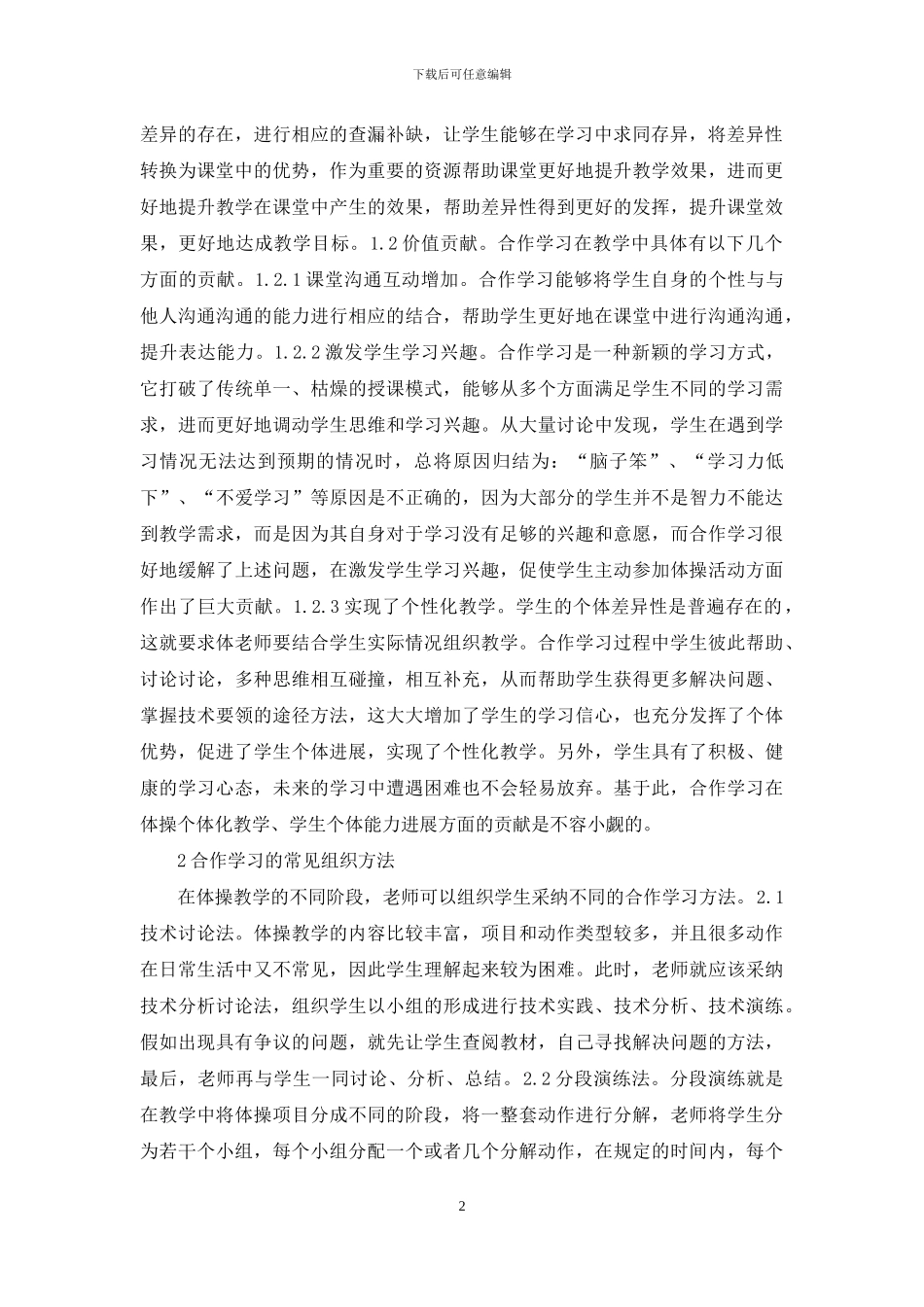 高校体操教学合作学习策略_第2页