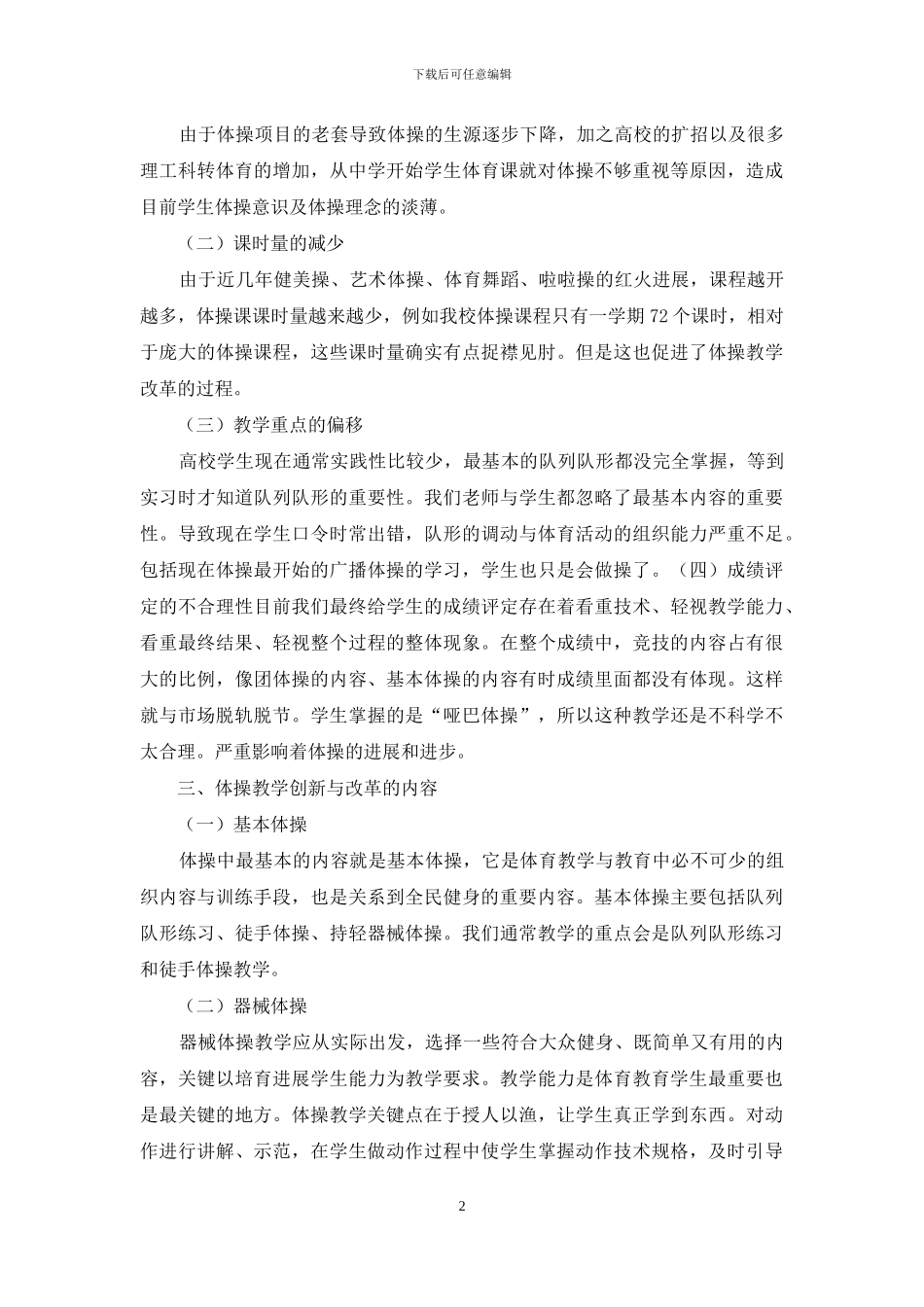 高校体操教学方法改革与创新_第2页